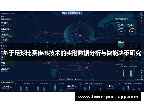 基于足球比赛传感技术的实时数据分析与智能决策研究