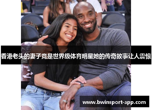 香港老头的妻子竟是世界级体育明星她的传奇故事让人震惊