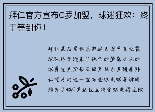 拜仁官方宣布C罗加盟，球迷狂欢：终于等到你！