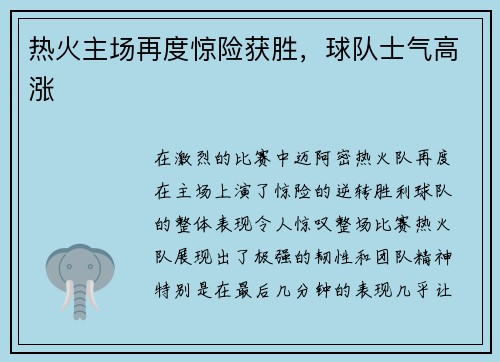 热火主场再度惊险获胜，球队士气高涨