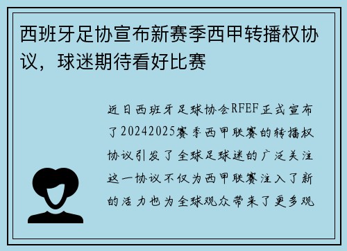 西班牙足协宣布新赛季西甲转播权协议，球迷期待看好比赛