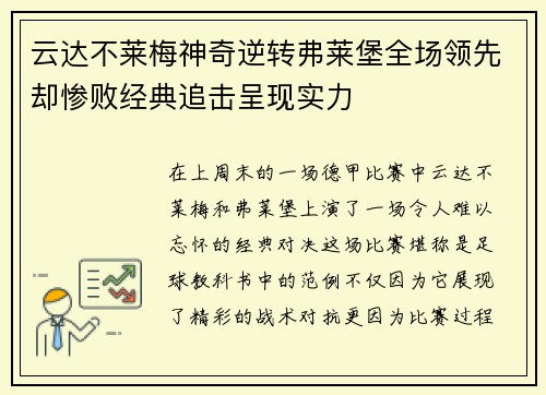 云达不莱梅神奇逆转弗莱堡全场领先却惨败经典追击呈现实力