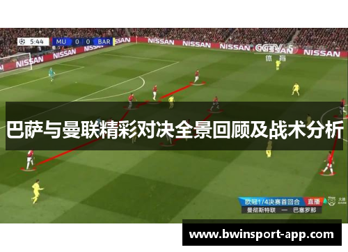 巴萨与曼联精彩对决全景回顾及战术分析
