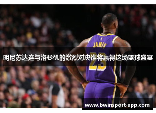 明尼苏达连与洛杉矶的激烈对决谁将赢得这场篮球盛宴