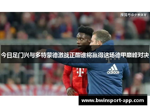 今日足门兴与多特蒙德激战正酣谁将赢得这场德甲巅峰对决