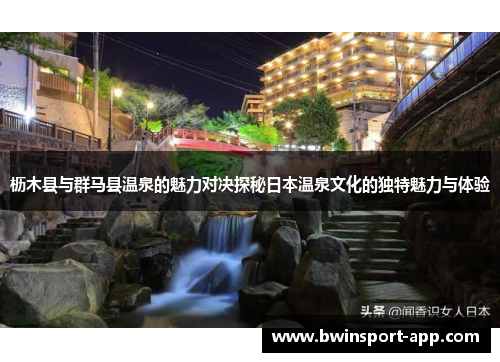 枥木县与群马县温泉的魅力对决探秘日本温泉文化的独特魅力与体验