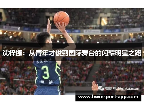 沈梓捷：从青年才俊到国际舞台的闪耀明星之路