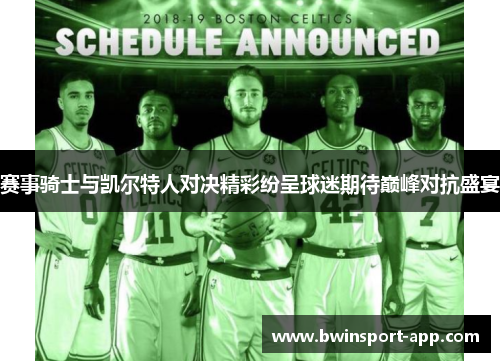 赛事骑士与凯尔特人对决精彩纷呈球迷期待巅峰对抗盛宴