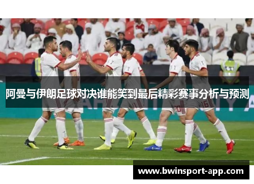 阿曼与伊朗足球对决谁能笑到最后精彩赛事分析与预测