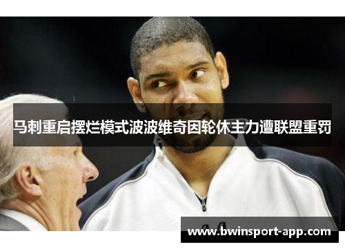 马刺重启摆烂模式波波维奇因轮休主力遭联盟重罚